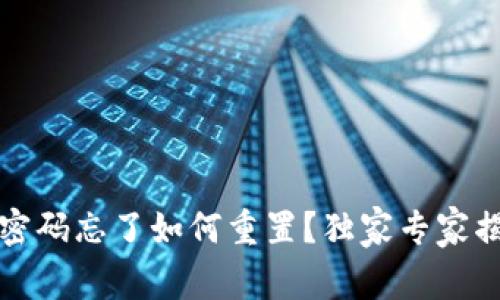 TP钱包密码忘了如何重置？独家专家揭秘秘诀