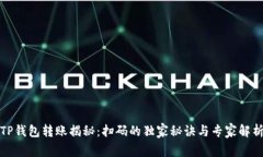 TP钱包转账揭秘：扫码的独家秘诀与专家解析