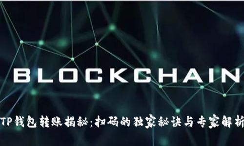TP钱包转账揭秘：扫码的独家秘诀与专家解析