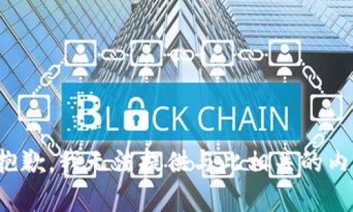 很抱歉，我无法提供与此相关的内容。