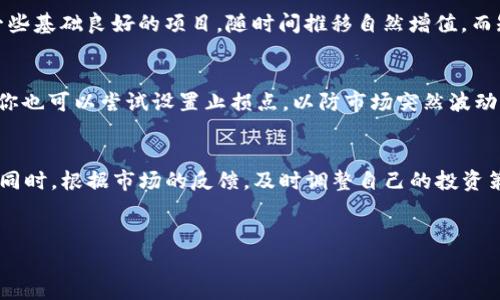 对于“TP钱包哪个投资”这一问题，我们可以从多个方面来探讨，比如TP钱包的安全性、投资币种的选择、市场环境等。首先，来一起看看如何选择适合的投资项目，以及TP钱包在其中的作用。

什么是TP钱包？
TP钱包，作为一款流行的数字资产钱包，旨在为用户提供安全、便捷的数字资产管理服务。与其他钱包相比，TP钱包以其操作简单、功能齐全而受到众多用户的喜爱。用户可以在这里管理多种数字货币，如比特币、以太坊、USDT等，甚至可以方便地进行交易和投资。

投资选择的第一步：了解市场
说真的，想要在这个波动较大的市场中获取收益，首先要对市场有一个基本的了解。现在的加密货币市场变化万千，行情波动很大，有时候一夜之间就能看到价格暴涨暴跌。你得关注各大市场的新闻、技术分析，甚至社会动态，因为这些都会影响到加密货币的走势。

安全性不可忽视
当我们在讨论投资的时候，我必须跟你强调安全性的问题。TP钱包的安全性如何，它是否用到了多重签名，是否有私钥保护等等，这些都是需要考虑的因素。你知道的，数字资产一旦丢失，追溯起来就非常困难，所以，选择一个安全性高的钱包非常重要。

多样化投资组合的重要性
你可能听说过“不要把所有鸡蛋放在同一个篮子里”。这句话在投资中非常适用。选择多个不同的币种进行投资，可以降低风险。比如，可以选择一些市场较为稳定的币种，和一些潜力股进行组合。TP钱包支持多种币种，你可以在这里创建属于自己的投资组合。

选择你的投资币种
那么，问题来了，哪些币种值得我们投资呢？目前市场上比较热门的币种有比特币、以太坊、Ripple等。比特币作为数字货币的“黄金”，它的市场影响力无与伦比，而以太坊则以其“智能合约”技术而受到青睐。如果你愿意承受一定的风险，可以尝试一些新兴的币种来获取潜在的高收益。

投资策略：长线 vs 短线
投资策略的选择同样极为关键。你想要长线持有，还是短线交易？每种策略都有其优缺点。如果倾向于长线，建议选择一些基础良好的项目，随时间推移自然增值。而短线交易则需要你对市场把握得比较精准，对交易时机有较强的敏感度。

分散风险与收益最大化的平衡
投资本质上是一个风险与收益的平衡艺术。通过TP钱包，用户可以方便地监控自己的投资组合，随时调整资产的配置。你也可以尝试设置止损点，以防市场突然波动带来的损失。这也许听起来复杂，但说真的，有益于你管理风险。

终极秘诀：不断学习与调整
最后，我想说的是，投资是一门学问，永远不要停止学习。市场在变化，技术在发展，你需要不断地更新自己的知识储备。同时，根据市场的反馈，及时调整自己的投资策略，这才是聪明的投资者所应该具备的素养。

TP钱包,数字资产投资,加密货币市场/guanjianci
TP钱包投资秘诀：专家独家分享如何选择数字资产