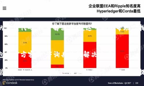 对于“tp钱包下载了安装不了”的问题，可以尝试以下几个步骤来解决安装问题：

### 1. 检查设备兼容性
首先，确保你的设备符合TP钱包的最低系统要求。一般来说，TP钱包支持安卓和iOS系统，如果你的手机系统版本过低，可能会导致无法安装。

### 2. 清空缓存和数据
在安卓设备上，如果之前下载过TP钱包，但未成功安装，可以尝试清空Google Play商店的缓存和数据：
- 打开设置  应用  Google Play商店  存储  清除缓存和清除数据。
- 然后重启手机，再试着重新下载。

### 3. 重新下载安装包
有时候下载安装包可能会出现错误。建议从TP钱包的官方网站或者官方推荐的应用商店重新下载最新版本的安装包。

### 4. 允许未知来源
如果是从非官方渠道下载的安装包，需要在手机设置中允许安装未知来源的应用：
- 打开设置  安全  允许未知来源。
- 勾选允许后，尝试再次安装。

### 5. 检查存储空间
确保你的设备有足够的存储空间。有时候安装失败的原因可能是存储空间不足，清理手机上的不必要文件或应用。

### 6. 更新系统
如果你的操作系统相对较旧，也可能会影响应用的安装。检查是否有可用的系统更新：
- 打开设置  关于手机  软件更新，查看是否有更新可用。

### 7. 关闭VPN或代理
如果你在使用VPN或代理网络，可能会影响应用的下载。尝试关闭VPN，或者使用一个更稳定的网络环境。

### 8. 检查权限设置
有些应用需要特定的权限才能正常安装，确保你的设备对TP钱包所需的权限是开放的。

### 9. 查看错误信息
如果在安装过程中出现错误信息，记录下具体的错误代码，搜索解决方案。这可能会帮助你找到问题所在。

### 10.联系客服
如果以上方法都无法解决问题，建议联系TP钱包的官方客服，咨询具体的解决方案。

通过以上步骤，希望可以帮助你解决TP钱包安装不了的问题！如果还有其他疑问，欢迎继续提问。