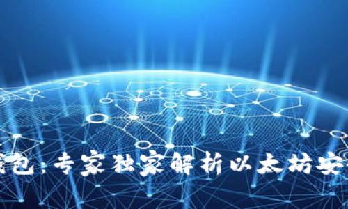 TP钱包冷钱包：专家独家解析以太坊安全存储秘诀