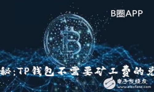 专家揭秘：TP钱包不需要矿工费的兑换秘诀