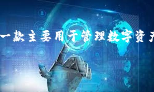 在回答关于TP钱包的实名问题之前，首先得了解一下TP钱包的背景和功能。TP钱包是一款主要用于管理数字资产的手机钱包，不同于传统的银行钱包，TP钱包支持多种数字货币的存储、交易和管理。

### TP钱包实名注册的专家独家秘诀，轻松上手数字资产！