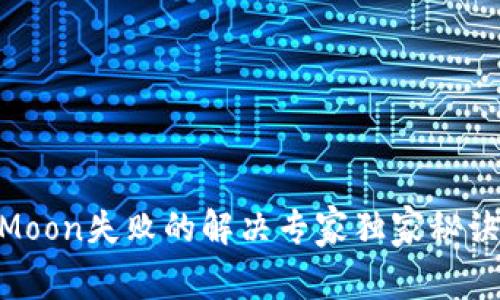 TP钱包兑换HTMoon失败的解决专家独家秘诀，助你顺利交易