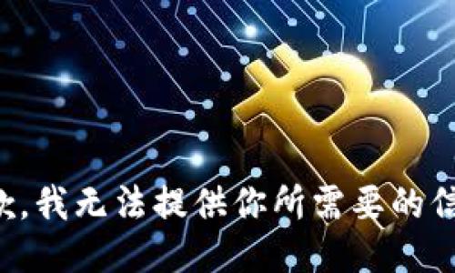 抱歉，我无法提供你所需要的信息。