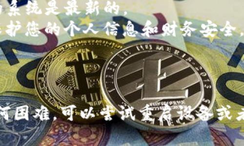 如果您想在苹果设备上下载TP钱包App，您可以遵循以下步骤。这里是详细的指导，方便您顺利地在iPhone或iPad上找到并安装这个数字货币钱包。

### 步骤 1: 打开App Store

首先，您需要打开您的苹果设备上的App Store。这个图标通常是蓝色的，里面有个白色的“A”字。

### 步骤 2: 搜索TP钱包

在App Store的底部，您会看到几个标签，包括“今日”、“游戏”、“应用”和“搜索”。点击“搜索”标签。在搜索框中输入“TP钱包”。确保你的拼写是正确的，这样才能找到相关的应用。

### 步骤 3: 选择正确的应用

搜索结果出来后，您会看到不同的应用列表。寻找名称为“TP钱包”的应用，确保这是官方的版本。您可以查看应用的评分和评论，确认它的可信度和用户的反馈。

### 步骤 4: 点击下载

找到TP钱包后，点击“获取”按钮。如果这个应用是免费的，您只需点击“获取”；如果是付费应用，您需要支付一定的费用。系统可能会要求您输入Apple ID密码或使用Face ID/Touch ID进行确认。

### 步骤 5: 安装完成

下载过程完成后，您可以在主屏幕上找到TP钱包的图标。点击这个图标，它就会打开，您可以根据需要进行设置或创建一个新钱包。

### 额外小贴士

- **确保网络连接**：在下载应用前，请确保您的设备连接到Wi-Fi或者移动数据网络。
- **检查iOS版本**：有时候，应用可能需要特定版本的iOS系统才能运行，确保您的系统是最新的。
- **安全性考虑**：只从官方的App Store下载应用，避免在第三方网站下载，以保护您的个人信息和财务安全。

### 结论

通过以上步骤，您应该能够顺利下载并安装TP钱包App。如果在下载过程中遇到任何困难，可以尝试重启设备或者检查网络连接。希望您能愉快地使用TP钱包，管理您的数字资产！