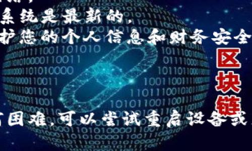 如果您想在苹果设备上下载TP钱包App，您可以遵循以下步骤。这里是详细的指导，方便您顺利地在iPhone或iPad上找到并安装这个数字货币钱包。

### 步骤 1: 打开App Store

首先，您需要打开您的苹果设备上的App Store。这个图标通常是蓝色的，里面有个白色的“A”字。

### 步骤 2: 搜索TP钱包

在App Store的底部，您会看到几个标签，包括“今日”、“游戏”、“应用”和“搜索”。点击“搜索”标签。在搜索框中输入“TP钱包”。确保你的拼写是正确的，这样才能找到相关的应用。

### 步骤 3: 选择正确的应用

搜索结果出来后，您会看到不同的应用列表。寻找名称为“TP钱包”的应用，确保这是官方的版本。您可以查看应用的评分和评论，确认它的可信度和用户的反馈。

### 步骤 4: 点击下载

找到TP钱包后，点击“获取”按钮。如果这个应用是免费的，您只需点击“获取”；如果是付费应用，您需要支付一定的费用。系统可能会要求您输入Apple ID密码或使用Face ID/Touch ID进行确认。

### 步骤 5: 安装完成

下载过程完成后，您可以在主屏幕上找到TP钱包的图标。点击这个图标，它就会打开，您可以根据需要进行设置或创建一个新钱包。

### 额外小贴士

- **确保网络连接**：在下载应用前，请确保您的设备连接到Wi-Fi或者移动数据网络。
- **检查iOS版本**：有时候，应用可能需要特定版本的iOS系统才能运行，确保您的系统是最新的。
- **安全性考虑**：只从官方的App Store下载应用，避免在第三方网站下载，以保护您的个人信息和财务安全。

### 结论

通过以上步骤，您应该能够顺利下载并安装TP钱包App。如果在下载过程中遇到任何困难，可以尝试重启设备或者检查网络连接。希望您能愉快地使用TP钱包，管理您的数字资产！