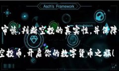 在讨论TP钱包空投的币之前，我们先来了解一下什