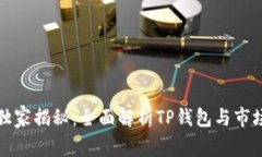 TP钱包专家独家揭秘：全面解析TP钱包与市场的联