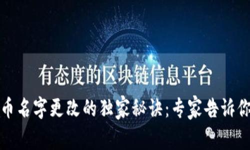 TP钱包代币名字更改的独家秘诀：专家告诉你如何操作