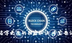 TP钱包代币名字更改的独家秘诀：专家告诉你如何