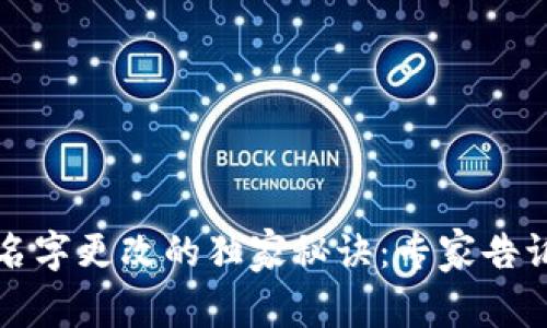 TP钱包代币名字更改的独家秘诀：专家告诉你如何操作