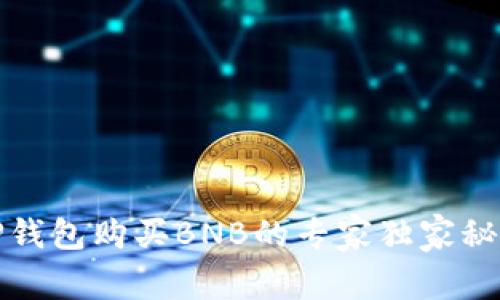 TP钱包购买BNB的专家独家秘诀