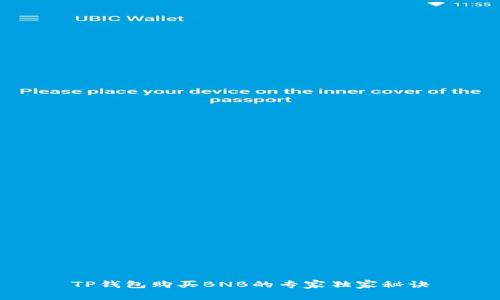 TP钱包购买BNB的专家独家秘诀