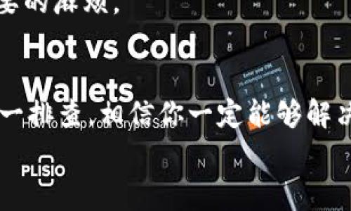   TP钱包提币到交易所未到账的专家独家秘诀！ / 
 guanjianci TP钱包, 提币, 交易所 /guanjianci 

引言：提币为何有时“失联”？
大家好，今天我们要聊的是一个许多加密货币用户都会遇到的问题，那就是从TP钱包提币到交易所后，币却未到账的情况。这种情况简直让人心急如焚，尤其是当我们迫切想要交易或者提现的时候。“你说，为什么会这样呢？”

理解加密货币交易的基本流程
在深入探讨之前，我们需要先理解一点：加密货币的交易并不像我们平常的银行转账那么简单直接。每一笔交易都是在区块链上进行记录和确认的，这个过程涉及到多个节点的验证与确认。当我们提币时，实际上是在发起一笔区块链交易，这个交易需要被矿工打包到区块中。

为什么提币未到账？
提币未到账，可能的原因有很多。下面我就为大家一一列举，帮助大家找到问题的根源。

h41. 网络拥堵/h4
你可能会想：网络也会拥堵吗？其实，加密货币的网络承载着无数的交易请求。在高峰时段，交易会明显增多，导致确认速度变慢。如果你的交易费用设置过低，那么处理时间可能会被延长，进而造成提币未到账。

h42. 错误的提币地址/h4
提币时一个小小的疏忽，比如填错了地址，简直可以说是“致命的错误”。务必确保你输入的地址是正确无误的。有时候，你以为复制粘贴无误，其实可能有不可见的字符。说真的，仔细检查真的很重要。

h43. 目的地交易所的问题/h4
有时候问题根本不在于你的TP钱包，而是在于你所提币的交易所。交易所可能出现系统维护或其他技术问题，导致未及时到账。如果你在提币后没有及时收到确认邮件或者应用通知，可以试着查看交易所的通知板块，了解是否有相关公告。

h44. KYC验证或未完成/h4
在某些交易所，特别是那些遵循合规政策的平台，你的账户可能需要完成KYC（了解你的客户）验证才能进行提币。如果你没有完成这一流程，提币可能会被暂时冻结。

如何解决提币未到账的问题？
当你确认提币未到账时，切忌慌张，下面这些方法可以帮助你解决问题。

h41. 查询交易状态/h4
首先，检查你在TP钱包内的交易记录，找到这笔提币的交易信息。每一笔交易都会生成一个“交易哈希”（TXID），用这个哈希去区块链浏览器（如Etherscan、BscScan等）查看交易的状态。如果显示“Pending”（待处理），那就说明交易还在等待确认；如果显示“Success”（成功），但是币仍未到账，那就需要联系交易所了。

h42. 联系TP钱包客服/h4
如果交易状态正常而币未到账，可以尝试联系TP钱包的客服。他们通常会有专业的团队帮助你查询问题所在。“这里，他们会需要你的交易哈希和其他相关信息，所以要准备得充分一些哦！”

h43. 交易所客服的帮助/h4
同样，如果你怀疑是交易所的问题，赶紧联系他们的客服。有时候，可能需要耐心等候，因为在高峰时期，客服的响应速度可能会变慢。但相信我，客服通常都有相应的解决办法。

h44. 多了解行情/h4
最后，不妨多了解一些加密货币的行情和提币的政策。不同交易所可能在手续费、到账时间等方面各有不同，提前了解能够帮助你避免相应的麻烦。

经验分享：我自己的提币经历
说真的，我自己也经历过提币未到账的窘境。有一次我从TP钱包提币到一个新的交易所，结果等了几小时，币始终没有到账。开始我觉得心里有点慌，甚至一度怀疑自己是不是填错了地址。但我冷静下来，查看交易记录后发现实际上交易已经成功，只是交易所那边还没有处理完。
经历了这次之后，我学会了一个经验：“提币前多留心，现在的加密货币交易虽然风口浪尖，但其实只要你掌握了基本的操作，就能减少这些不必要的麻烦。”

结语：加密货币交易需要耐心与技巧
在加密货币这个新兴领域，提币未到账虽然是个令人头疼的问题，但大多数时候并不代表你的投资是失败的。只要你保持冷静，按照上述步骤逐一排查，相信你一定能够解决问题。记住，加密货币交易更多的是需要耐心和技巧，而不是一味的恐慌和焦虑。
希望今天的分享能对你有所帮助，如果还有其他疑问，欢迎在下方留言，我们一起交流探讨！