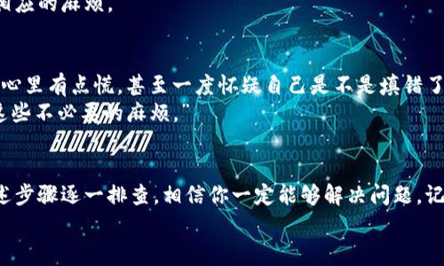   TP钱包提币到交易所未到账的专家独家秘诀！ / 
 guanjianci TP钱包, 提币, 交易所 /guanjianci 

引言：提币为何有时“失联”？
大家好，今天我们要聊的是一个许多加密货币用户都会遇到的问题，那就是从TP钱包提币到交易所后，币却未到账的情况。这种情况简直让人心急如焚，尤其是当我们迫切想要交易或者提现的时候。“你说，为什么会这样呢？”

理解加密货币交易的基本流程
在深入探讨之前，我们需要先理解一点：加密货币的交易并不像我们平常的银行转账那么简单直接。每一笔交易都是在区块链上进行记录和确认的，这个过程涉及到多个节点的验证与确认。当我们提币时，实际上是在发起一笔区块链交易，这个交易需要被矿工打包到区块中。

为什么提币未到账？
提币未到账，可能的原因有很多。下面我就为大家一一列举，帮助大家找到问题的根源。

h41. 网络拥堵/h4
你可能会想：网络也会拥堵吗？其实，加密货币的网络承载着无数的交易请求。在高峰时段，交易会明显增多，导致确认速度变慢。如果你的交易费用设置过低，那么处理时间可能会被延长，进而造成提币未到账。

h42. 错误的提币地址/h4
提币时一个小小的疏忽，比如填错了地址，简直可以说是“致命的错误”。务必确保你输入的地址是正确无误的。有时候，你以为复制粘贴无误，其实可能有不可见的字符。说真的，仔细检查真的很重要。

h43. 目的地交易所的问题/h4
有时候问题根本不在于你的TP钱包，而是在于你所提币的交易所。交易所可能出现系统维护或其他技术问题，导致未及时到账。如果你在提币后没有及时收到确认邮件或者应用通知，可以试着查看交易所的通知板块，了解是否有相关公告。

h44. KYC验证或未完成/h4
在某些交易所，特别是那些遵循合规政策的平台，你的账户可能需要完成KYC（了解你的客户）验证才能进行提币。如果你没有完成这一流程，提币可能会被暂时冻结。

如何解决提币未到账的问题？
当你确认提币未到账时，切忌慌张，下面这些方法可以帮助你解决问题。

h41. 查询交易状态/h4
首先，检查你在TP钱包内的交易记录，找到这笔提币的交易信息。每一笔交易都会生成一个“交易哈希”（TXID），用这个哈希去区块链浏览器（如Etherscan、BscScan等）查看交易的状态。如果显示“Pending”（待处理），那就说明交易还在等待确认；如果显示“Success”（成功），但是币仍未到账，那就需要联系交易所了。

h42. 联系TP钱包客服/h4
如果交易状态正常而币未到账，可以尝试联系TP钱包的客服。他们通常会有专业的团队帮助你查询问题所在。“这里，他们会需要你的交易哈希和其他相关信息，所以要准备得充分一些哦！”

h43. 交易所客服的帮助/h4
同样，如果你怀疑是交易所的问题，赶紧联系他们的客服。有时候，可能需要耐心等候，因为在高峰时期，客服的响应速度可能会变慢。但相信我，客服通常都有相应的解决办法。

h44. 多了解行情/h4
最后，不妨多了解一些加密货币的行情和提币的政策。不同交易所可能在手续费、到账时间等方面各有不同，提前了解能够帮助你避免相应的麻烦。

经验分享：我自己的提币经历
说真的，我自己也经历过提币未到账的窘境。有一次我从TP钱包提币到一个新的交易所，结果等了几小时，币始终没有到账。开始我觉得心里有点慌，甚至一度怀疑自己是不是填错了地址。但我冷静下来，查看交易记录后发现实际上交易已经成功，只是交易所那边还没有处理完。
经历了这次之后，我学会了一个经验：“提币前多留心，现在的加密货币交易虽然风口浪尖，但其实只要你掌握了基本的操作，就能减少这些不必要的麻烦。”

结语：加密货币交易需要耐心与技巧
在加密货币这个新兴领域，提币未到账虽然是个令人头疼的问题，但大多数时候并不代表你的投资是失败的。只要你保持冷静，按照上述步骤逐一排查，相信你一定能够解决问题。记住，加密货币交易更多的是需要耐心和技巧，而不是一味的恐慌和焦虑。
希望今天的分享能对你有所帮助，如果还有其他疑问，欢迎在下方留言，我们一起交流探讨！