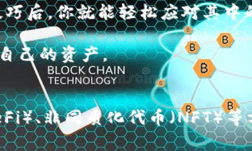 专家揭秘：TP钱包私钥的独家用途与重要性

TP钱包, 私钥, 数字资产/guanjianci

什么是TP钱包？
TP钱包，或者称为TokenPocket钱包，是一款多链数字资产钱包，支持多种区块链，如以太坊、币安智能链等。它允许用户安全地存储和管理自己的数字资产，以及进行跨链的交易和转账。对于常在加密市场里活动的朋友们来说，TP钱包可以说是一个非常实用的工具。说真的，有它在手，日常的资产管理简直轻松多了。

私钥的概念
在讨论TP钱包之前，我们先来聊聊什么是私钥。简单来说，私钥是用来访问和管理你的数字资产的一个特殊密码。只有掌握了私钥，才能控制钱包内的资产。你可以把私钥想象成银行的取款卡，只有持有人才能进行资金的转出。这也是为什么我们一直强调，不要轻易分享自己的私钥！你懂的，安全第一。

TP钱包的私钥有什么用途？
那么，TP钱包的私钥具体有什么用途呢？其实主要可以分为以下几点：

h41. 访问和管理资产/h4
这是私钥最直接的用途了。通过私钥，用户可以随时随地访问自己的数字资产，无论是进行转账、查看余额，还是参与各种DeFi项目和NFT交易。你只需用私钥来生成钱包地址，所有的交易都会被记录在区块链上，确保资产的安全。

h42. 参与去中心化应用（DApps）/h4
如今，DApps已经成为区块链世界的重要组成部分，涉及的领域包括游戏、金融服务和社交平台等。在使用这些去中心化应用时，私钥依然扮演着关键角色。通过TP钱包的私钥，你可以连接到多个DApps，实现资产的无缝切换和操作。

h43. 保障资产安全/h4
私钥是数字资产的安全保障，只有你才能控制它。如果私钥不小心泄露，别人可能就会轻而易举地转移你的资产。所以，安全地存储私钥非常重要，可以选择冷钱包、硬件钱包等多种形式进行存储，避免使用不安全的网络。

私钥的管理与存储
说到这里，私钥的管理显得尤为重要。你绝对不希望有一天发现自己的资产不翼而飞！以下是一些关于如何安全存储和管理私钥的小秘诀：

h41. 不要在线保存/h4
尽量避免将私钥存储在云端或在线文本文档中。这里面潜藏着很多安全隐患，如果黑客攻击或者你误操作删除了私钥，那可就真的是“血本无归”了。

h42. 使用硬件钱包/h4
如果你拥有大量资产，那么投资一款硬件钱包可能是个明智的选择。硬件钱包将私钥保存在离线环境中，极大降低了被黑客攻击的风险，其安全性有目共睹。可以说，是非常值得的投资。

h43. 分层备份/h4
将私钥备份在多个地方，比如纸质形式、U盘等，都可以有效减少私钥遗失的可能性。分层备份就像是为你的资产穿上几个“保险衣”，越多级别的保护，你的资产就会越安全。

私钥的风险与防范
当你享受私钥给你带来的便利时，也不能忽视潜在的风险。这里给你说几个比较常见的风险以及防范措施：

h41. 钓鱼攻击/h4
这是许多加密用户尤其是新手面临的一个常见问题。某些恶意平台可能会模仿TP钱包的界面，让你输入私钥。请记住，真正的TP钱包绝对不会主动要求你输入私钥！如果出现类似情况，千万不要轻信。

h42. 恶意软件/h4
恶意软件可以窃取你的私钥，因此，定期更新你的计算机或手机的安全软件是至关重要的。确保你的设备没有被病毒感染，尤其是在进行转账或添加资产的时候。

h43. 社交工程攻击/h4
一些不法分子可能会通过社交工程手段，试图诱导你提供私钥。在与陌生人交流时，特别是在加密社区中，务必谨慎。毕竟，保护好私钥就是保护好你的资产。

总结
综上所述，TP钱包的私钥不仅是资产的控制钥匙，更是保障数字资产安全的重要手段。虽然管理私钥可能会带来一定的压力，但掌握了一些小技巧后，你就能轻松应对其中的风险。不论你是投资新手还是老手，都应该确保自己的私钥安全，同时保持警惕，避免陷入各种诈骗和攻击的陷阱。

希望本文的内容能帮助大家更好地理解TP钱包私钥的用途及其重要性，特别是在这个瞬息万变的加密市场中，无论你身处何地，都能安心管理自己的资产。

进一步的探索
当然，数字资产的世界是一个庞大而复杂的体系，仅仅了解私钥和TP钱包远远不够。接下来，你可以尝试了解更多关于区块链、去中心化金融（DeFi）、非同质化代币（NFT）等方面的知识。学习更多，也许下一个资产管理专家就是你哦！