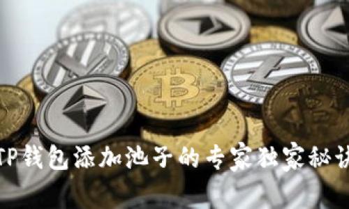 TP钱包添加池子的专家独家秘诀