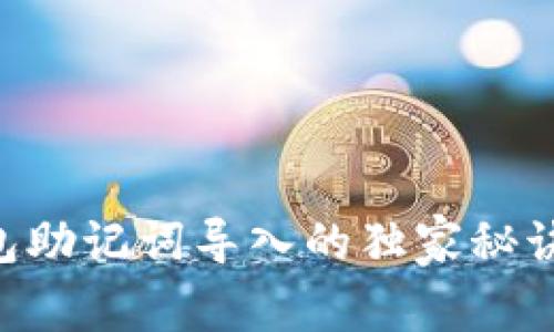 专家揭秘：TP钱包助记词导入的独家秘诀，让你轻松搞定！