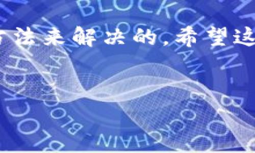 TP钱包权限管理打不开的解决方案

说真的，TP钱包是当前加密货币交易和管理中非常流行的一个工具。它不仅方便，还提供了一系列强大的功能。然而，有些用户在使用过程中可能会遇到一些小麻烦，比如“TP钱包的权限管理打不开”，这实际上是个常见问题。下面就让我来为大家分享一些可能的解决方案，助你顺利解决这个问题！

检查网络连接

首先，确保你的网络连接正常。没有网络连接是导致权限管理无法打开的一个常见原因。试着打开其他网页，看一下网络是否流畅。如果网络不太好，可以尝试重启路由器或者切换到其他Wi-Fi网络。

更新TP钱包应用

有时候，打开TP钱包时会因为版本过旧导致应用功能不全或错误。请确保你使用的是最新版本的TP钱包。打开你的应用商店，搜索TP钱包，查看是否有可用的更新。如果有的话，赶紧更新一下吧！

清除缓存与数据

还有一种情况是应用的缓存或者数据可能会损坏，从而导致一些功能不正常。为了清除这些问题，可以尝试清除TP钱包的缓存和数据。在手机的设置中找到TP钱包，选择“存储”，然后点击“清除缓存”和“清除数据”。不过要提醒一下，清除数据可能会导致你需要重新登录，所以提前备份好你的私钥哦！

检查权限设置

TP钱包需要一些基本的权限才能正常运行，包括存储权限和网络权限。如果权限没有开启，可能会影响某些功能的使用。进入手机的设置，找到TP钱包，检查权限设置是否正确。如果发现某些权限没有开启，请手动开启它们。

重启设备

如果以上方法都没有解决你的问题，不妨试试重启一下你的手机。很多时候，重启设备能够解决很多意想不到的小问题，给系统一个重新加载的机会。

联系TP钱包客服

如果经过这么多步骤问题依然存在，建议你联系TP钱包的客服寻求帮助。每个应用都有其特定的疑难杂症，客服可能会提供一些专业的解决方案或者指导。

总结

总之，对于“TP钱包的权限管理打不开”这个问题，很多时候是可以通过网络检查、更新应用、清除缓存、检查权限设置和重启设备等简单的方法来解决的。希望这些小技巧能帮助你顺利打开权限管理，继续享受TP钱包带来的便利。记得定期查看更新，保持应用的良好运行状态哦！

TP钱包, 权限管理, 加密货币/guanjianci  
TP钱包权限管理打不开？专家独家揭秘解决秘诀！