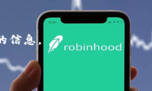 截至我最后一次更新的信息（2023年10月），TP钱包是一个多链数字资产钱包，支持多种加密货币和代币的存储和管理。ZSC（Zancoin）是基于ZanChain的代币，TP钱包的支持可能受到其网络和开发者的决策影响。

为了确认tp钱包是否支持ZSC，您可以通过以下几种方式进行查找：

1. **官方公告**：访问TP钱包的官方网站或者他们的社交媒体平台，通常会有最新的支持币种的公告。

2. **钱包内搜索**：如果您已经下载了TP钱包，可以在其内置的搜索栏中尝试查找ZSC。

3. **社区咨询**：加入TP钱包或ZSC的社区（如Telegram、Reddit等），向其他用户询问更直接的信息。

如有进一步疑问，建议直接联系TP钱包的客服支持，获取最准确的信息。