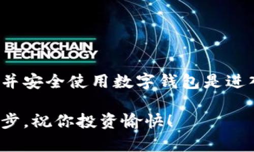 tp钱包帐户在哪里找出来

对于许多用户来说，找到tp钱包的帐户可能会有点困惑。尤其是如果你是新手，刚开始使用这个钱包。别担心，这里将为你提供一份详细的指南，帮助你找到tp钱包帐户的位置，同时也会分享一些关于如何安全使用钱包的小秘诀。

什么是tp钱包？
首先，tp钱包是一款非常受欢迎的数字货币钱包，主要用于存储和管理你的加密资产。用户可以用它来发送和接收不同种类的数字货币，比如以太坊、比特币等等。说真的，如果你在加密货币的世界里活跃，拥有一个安全可靠的钱包是非常重要的。

如何找到tp钱包帐户？
要找到你的tp钱包帐户，你可以按照以下步骤进行：

h4步骤一：打开tp钱包/h4
首先，你需要打开你的tp钱包应用程序。如果是在手机上，你可以在应用程序列表中找到它。如果你在电脑上使用网页版，直接输入网址就可以了。

h4步骤二：登录你的帐户/h4
如果你之前使用过tp钱包，直接输入你的登录信息，进入帐户。如果你是首次使用，您需要创建一个新帐户。在创建帐户时，请务必记下助记词，因为这是你恢复账户的唯一方式。

h4步骤三：找到你的帐户信息/h4
登录后，通常会显示你的帐户余额，总资产等信息。在应用的主界面中，你可以找到“我的帐户”或“账户设置”的选项，点击进入后，你可以查看到你的钱包地址、交易记录等等。这时候，你的帐户信息就会一目了然。

如何安全使用tp钱包？
现在你已经找到了你的帐户，但安全问题也非常重要。以下是一些专家提供的安全使用tp钱包的小秘诀：

h4秘诀一：开启双重认证/h4
建议开启双重认证功能，这样就算有人知道了你的密码，他们也不能随意进入你的帐户。设置双重认证后，每次登录都会要求你输入一次短信验证码，增加了一层安全屏障，真的是个小妙招。

h4秘诀二：定期更新密码/h4
很多人往往懒得去更新密码，但其实定期更新你的密码也是保护帐户安全的一个好方法。使用高强度的密码组合，不仅要有字母，还要有数字和符号，千万不要让黑客轻易找到你。

h4秘诀三：备份助记词/h4
助记词是你建立帐户的重要信息，它是恢复你的钱包的唯一途径。一定要将它妥善保存，不要轻易与人分享，否则你可能会面临失去资产的风险。

常见问题解答
在使用tp钱包的过程中，可能会遇到一些小问题。下面是一些常见问题的解答，帮助你更好地使用钱包。

h4问题一：我忘记密码该怎么办？/h4
如果你忘记了密码而又没有设置恢复功能，可能需要重置密码。请查阅tp钱包的官方网站，找到相应的恢复指导。同时，也提醒大家，设置好密保问题，应该在注册时就注意。

h4问题二：如何查看我的交易记录？/h4
在钱包的主页上，通常会有“交易记录”或“历史”按钮，点击后就可以查看你的过去所有交易情况。这对了解你的资金流动很有用。

h4问题三：如何安全存储我的资产？/h4
为了更安全地存储你的资产，建议你将大额资产转移到冷钱包中。同时，定期对账户进行安全检查，确保没有可疑活动出现。

总结
希望以上的指导能够帮助你找到tp钱包帐户，并且让你在使用钱包时更加得心应手。现如今，加密货币的普及让越来越多的人参与其中，了解并安全使用数字钱包是进入这个领域的基本功。如果你还有其他问题，随时可以查阅相关资料或者咨询专业人士。相信通过你的努力，一定能把资产管理得妥妥当当的！

总之，不管你是在初尝加密货币的世界还是已经小有成就，tp钱包都是一个非常便捷的工具。掌握好它，就等于在数字资产的管理上走了一大步。祝你投资愉快！