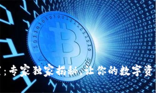 TP钱包权限设置：专家独家揭秘，让你的数字资产更安全的秘诀