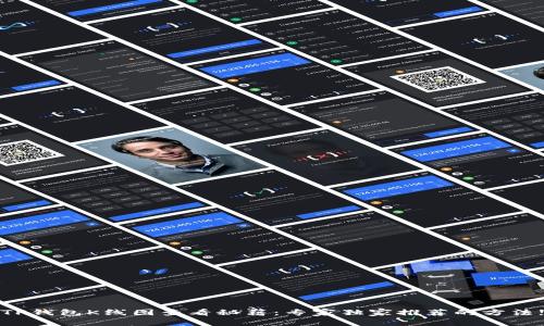 TP钱包K线图查看秘籍：专家独家推荐的方法!