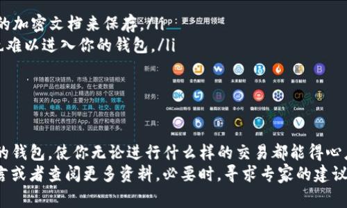 如何使用TP创建BSC钱包：专家独家秘诀

钱包, BSC, TP/guanjianci

引言
在区块链的世界里，钱包就像是你的银行账户，方便你存储、发送和接收数字资产。相信不少朋友对BSC（币安智能链）钱包的创建有些许疑惑，特别是当你听说使用TP（Trust Wallet）来创建钱包时，可能会更加好奇。这篇文章将为你详细介绍如何使用TP创建BSC钱包，分享一些专家的独家秘诀，让你在这条数字资产的道路上更顺畅一些。

什么是BSC钱包？
首先，我们得了解一下BSC钱包的概念。BSC钱包是用来存储、发送和接收在币安智能链上运行的各种代币的工具。与以太坊创新设计兼容，BSC钱包让用户能够在快速和低手续费的环境中进行交易。如果你计划投资或操作在BSC上的项目，拥有一个高效的BSC钱包是至关重要的。

为什么选择Trust Wallet？
Trust Wallet（简称TP）是一款非常受欢迎的加密货币钱包，它不仅易于使用，而且还支持众多数字资产。选择Trust Wallet的理由有很多，主要包括：
ul
  listrong多功能性：/strong它支持多种区块链，包括Ethereum、BSC等，这意味着你可以在同一个钱包中管理不同的数字资产。/li
  listrong私钥管理：/strongTrust Wallet是一个非托管钱包，意味着你完全掌握你的私钥和资金的安全，不需依赖第三方。/li
  listrong用户友好：/strong其界面设计简洁，适合新手使用，即便你是第一次接触加密货币，也能快速上手。/li
/ul

创建BSC钱包的步骤
下面，我们将详细介绍如何使用TP创建BSC钱包。这里每一步都很简单，只需跟着操作，就能顺利完成创建。

h4步骤1：下载Trust Wallet/h4
首先，你需要在你的手机上下载Trust Wallet。可以在App Store或Google Play中搜索“Trust Wallet”，下载并安装。安装完成后，打开应用程序，你会看到一个友好的欢迎界面。

h4步骤2：选择创建新钱包/h4
在Welcome界面，点击“创建新钱包然后阅读并接受用户协议。这里你会需要仔细阅读，因为它会涉及到你的安全和隐私。接受后，继续。

h4步骤3：保存恢复短语/h4
这一步非常重要！Trust Wallet会给你提供一个恢复短语（也称为助记词），通常是由12到24个随机的单词组成。务必要妥善保管这一短语，因为它是你恢复钱包的唯一方式。如果你丢失了这个短语，其他人也可以通过它访问你的资产。建议你把它写下来，存放在一个安全的地方，不要随便透露给别人。

h4步骤4：确认恢复短语/h4
为了确认你正确记录了恢复短语，Trust Wallet会要求你按顺序重新输入几个单词。确保输入无误后，你就完成了这一步。

h4步骤5：设置密码/h4
完成上述步骤后，Trust Wallet会引导你设置一个密码，这个密码是在你每次打开钱包时需要输入的。建议选择一个自己容易记住，但别人难以猜测的密码。

h4步骤6：选择币安智能链（BSC）/h4
在Trust Wallet中创建钱包后，初始的钱包只会显示一些主流资产。接下来，你需要手动添加币安智能链。在钱包主界面，点击右上角的“ ”按钮，搜索“BSC”或“币安智能链”，然后添加它。

存入资产与交易
现在，恭喜你，这个BSC钱包已经创建完成！接下来，你可以向钱包中存入资产。这可以通过转账其他钱包中的BSC代币，或者在去中心化交易所（DEX）如PancakeSwap进行交易实现。 “说真的”，在操作这些步骤时，一定要确保发送到正确的地址，以免造成资产损失。

安全性与最佳实践
持有数字资产时，安全性是重中之重。以下是一些在使用Trust Wallet时建议遵循的最佳实践：
ul
  listrong保持短语安全：/strong如前所述，绝对不要分享你的恢复短语。投资者应该将其保存在一个安全的地方，比如纸质记录，或者使用专门的加密文档来保存。/li
  listrong启用生物识别或面部识别：/strong为了增加钱包的安全性，建议启用手机的生物识别功能或面部识别，这样即使你的手机丢失，别人也难以进入你的钱包。/li
  listrong定期更新应用程序：/strong维持你的Trust Wallet和手机操作系统的最新更新，以获得更好的安全性和功能。/li
/ul

结语
通过上述步骤，你已经学习到了如何使用TP创建BSC钱包。这是一个相对简单的过程，但同时也是一个重要的投资基础。拥有一个安全且易于使用的钱包，使你无论进行什么样的交易都能得心应手。
希望这篇文章能帮助到你，让你在使用BSC钱包的过程中游刃有余。如果你还有其他问题，或者想深入了解更多加密货币的相关内容，随时可以留言或者查阅更多资料。必要时，寻求专家的建议也是一个不错的选择！