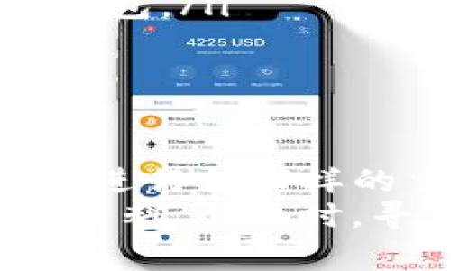 如何使用TP创建BSC钱包：专家独家秘诀

钱包, BSC, TP/guanjianci

引言
在区块链的世界里，钱包就像是你的银行账户，方便你存储、发送和接收数字资产。相信不少朋友对BSC（币安智能链）钱包的创建有些许疑惑，特别是当你听说使用TP（Trust Wallet）来创建钱包时，可能会更加好奇。这篇文章将为你详细介绍如何使用TP创建BSC钱包，分享一些专家的独家秘诀，让你在这条数字资产的道路上更顺畅一些。

什么是BSC钱包？
首先，我们得了解一下BSC钱包的概念。BSC钱包是用来存储、发送和接收在币安智能链上运行的各种代币的工具。与以太坊创新设计兼容，BSC钱包让用户能够在快速和低手续费的环境中进行交易。如果你计划投资或操作在BSC上的项目，拥有一个高效的BSC钱包是至关重要的。

为什么选择Trust Wallet？
Trust Wallet（简称TP）是一款非常受欢迎的加密货币钱包，它不仅易于使用，而且还支持众多数字资产。选择Trust Wallet的理由有很多，主要包括：
ul
  listrong多功能性：/strong它支持多种区块链，包括Ethereum、BSC等，这意味着你可以在同一个钱包中管理不同的数字资产。/li
  listrong私钥管理：/strongTrust Wallet是一个非托管钱包，意味着你完全掌握你的私钥和资金的安全，不需依赖第三方。/li
  listrong用户友好：/strong其界面设计简洁，适合新手使用，即便你是第一次接触加密货币，也能快速上手。/li
/ul

创建BSC钱包的步骤
下面，我们将详细介绍如何使用TP创建BSC钱包。这里每一步都很简单，只需跟着操作，就能顺利完成创建。

h4步骤1：下载Trust Wallet/h4
首先，你需要在你的手机上下载Trust Wallet。可以在App Store或Google Play中搜索“Trust Wallet”，下载并安装。安装完成后，打开应用程序，你会看到一个友好的欢迎界面。

h4步骤2：选择创建新钱包/h4
在Welcome界面，点击“创建新钱包然后阅读并接受用户协议。这里你会需要仔细阅读，因为它会涉及到你的安全和隐私。接受后，继续。

h4步骤3：保存恢复短语/h4
这一步非常重要！Trust Wallet会给你提供一个恢复短语（也称为助记词），通常是由12到24个随机的单词组成。务必要妥善保管这一短语，因为它是你恢复钱包的唯一方式。如果你丢失了这个短语，其他人也可以通过它访问你的资产。建议你把它写下来，存放在一个安全的地方，不要随便透露给别人。

h4步骤4：确认恢复短语/h4
为了确认你正确记录了恢复短语，Trust Wallet会要求你按顺序重新输入几个单词。确保输入无误后，你就完成了这一步。

h4步骤5：设置密码/h4
完成上述步骤后，Trust Wallet会引导你设置一个密码，这个密码是在你每次打开钱包时需要输入的。建议选择一个自己容易记住，但别人难以猜测的密码。

h4步骤6：选择币安智能链（BSC）/h4
在Trust Wallet中创建钱包后，初始的钱包只会显示一些主流资产。接下来，你需要手动添加币安智能链。在钱包主界面，点击右上角的“ ”按钮，搜索“BSC”或“币安智能链”，然后添加它。

存入资产与交易
现在，恭喜你，这个BSC钱包已经创建完成！接下来，你可以向钱包中存入资产。这可以通过转账其他钱包中的BSC代币，或者在去中心化交易所（DEX）如PancakeSwap进行交易实现。 “说真的”，在操作这些步骤时，一定要确保发送到正确的地址，以免造成资产损失。

安全性与最佳实践
持有数字资产时，安全性是重中之重。以下是一些在使用Trust Wallet时建议遵循的最佳实践：
ul
  listrong保持短语安全：/strong如前所述，绝对不要分享你的恢复短语。投资者应该将其保存在一个安全的地方，比如纸质记录，或者使用专门的加密文档来保存。/li
  listrong启用生物识别或面部识别：/strong为了增加钱包的安全性，建议启用手机的生物识别功能或面部识别，这样即使你的手机丢失，别人也难以进入你的钱包。/li
  listrong定期更新应用程序：/strong维持你的Trust Wallet和手机操作系统的最新更新，以获得更好的安全性和功能。/li
/ul

结语
通过上述步骤，你已经学习到了如何使用TP创建BSC钱包。这是一个相对简单的过程，但同时也是一个重要的投资基础。拥有一个安全且易于使用的钱包，使你无论进行什么样的交易都能得心应手。
希望这篇文章能帮助到你，让你在使用BSC钱包的过程中游刃有余。如果你还有其他问题，或者想深入了解更多加密货币的相关内容，随时可以留言或者查阅更多资料。必要时，寻求专家的建议也是一个不错的选择！