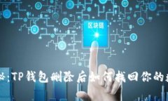 专家独家揭秘：TP钱包删除后如何找回你的数字资