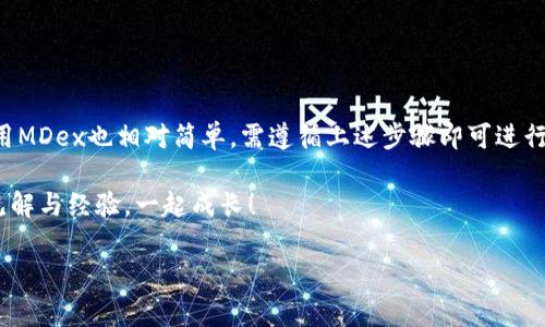 MDX是一个去中心化的交易所（DEX），在TP钱包上提到的MDX通常是指“MDex”平台，MDex交易所专注于为用户提供流动性挖矿、交易等功能。在MDex平台上，用户可以进行加密资产的交易和管理，并可能通过参与流动性池获得奖励。

以下是对MDex及其在TP钱包中的功能的详细介绍：

什么是MDex？
MDex是一个结合了去中心化交易所（DEX）和流动性挖矿的生态系统。它致力于为用户提供更高效、更便捷的交易体验。MDex不仅支持多种加密资产的交易，还允许用户通过增持流动性来获取收益，形成了一个活跃的交易市场。

MDex的核心功能
MDex的核心功能包括：
ul
    li去中心化交易：用户无需信任中心化机构，可以直接进行P2P交易，保护个人资产安全。/li
    li流动性挖矿：用户可以通过提供流动性来获得MDX代币奖励，从而参与平台的生态建设。/li
    li多链支持：MDex支持多个公链的操作，使用户能够在不同的生态系统中进行交易。/li
/ul

为什么选择MDex？
很多用户选择MDex，主要有以下几个原因：
ul
    li低交易手续费：相较于中心化交易所，MDex的交易费用较低，适合频繁交易的用户。/li
    li隐私保护：在MDex上交易时，用户的隐私得到更好的保护，不用担心身份泄露。/li
    li收益机会：通过流动性挖矿，用户不仅可以进行交易，还能通过锁定资产获得额外收入。/li
/ul

如何在TP钱包中使用MDex
如果你已经在使用TP钱包，并想在称为MDex的去中心化交易平台上进行交易或流动性挖矿，可以按照以下步骤来操作：
ol
    li下载并安装TP钱包：确保你有最新版本的TP钱包，先到官方渠道获取。/li
    li账户注册与保护：设置强密码，确保你的钱包安全，并做好私钥的备份。/li
    li充值资产：通过TP钱包向你的钱包地址充值各种加密资产以便进行交易。/li
    li连接MDex：在TP钱包中找到去中心化交易所（DEX）选项，选择MDex并连接你的钱包。/li
    li进行交易：选择你想交易的资产，输入交易数量，然后确认交易即可。/li
    li参与流动性池：在MDex平台找到流动性挖矿的选项，按照提示添加流动性资产，参与收益分配。/li
/ol

总结
MDex在TP钱包中提供了一种便捷的去中心化交易方式，用户可以享受低手续费、高隐私保护以及流动性收益等优势。对于初学者而言，使用MDex也相对简单，需遵循上述步骤即可进行交易。如果你想进一步了解如何使用MDex或获取更多的交易技巧，建议多去查阅相关资料，参与社区讨论，这样你会获得更多精华的信息。

无论你是新手还是老手，MDex都能成为你的理想选择，积累经验，提升你的投资能力，收益则水到渠成。别忘了多多与社区互动，分享你的见解与经验，一起成长！

通过这样的描述，希望这份内容能帮助你更好地理解MDex在TP钱包中的含义及其功能。如果还有其他的问题，随时可以问我哦！