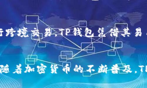 在全球范围内，TP钱包（Trust Wallet）作为一种受欢迎的加密货币钱包，广泛使用于多个地区。不同地区的使用情况也有所不同，这与当地的加密货币法规、市场需求以及用户认知度密切相关。以下是一些TP钱包的主要使用地区：

1. 北美地区
美国和加拿大是TP钱包使用较为普遍的地区。随着加密货币的普及，越来越多的人开始接受并投资于数字资产。TP钱包支持多种主流加密货币，包括以太坊（Ethereum）和比特币（Bitcoin），这使得用户能够方便地存储和管理其数字资产。在美国，许多投资者和交易者对TP钱包的安全性和便捷性给予了高度评价。

2. 欧洲地区
在欧洲，包括英国、德国、法国和西班牙等国，TP钱包的用户也在不断增加。欧洲国家的监管法规相对完善，大部分用户对加密货币的使用持开放态度。TP钱包作为一款去中心化的钱包，适合那些希望掌控自己数字资产的用户。尤其是在德国，越来越多的人对区块链和加密技术表现出浓厚的兴趣，这为TP钱包提供了良好的市场基底。

3. 亚洲地区
亚洲是加密货币使用最活跃的地区之一。中国、日本和韩国等国的用户对TP钱包的接受度也在逐步提升。在中国，由于政策的波动，加密货币的使用受到了一定限制，但仍有不少用户利用TP钱包进行交易和投资。在日本和韩国，加密货币的普及程度较高，TP钱包成为很多用户进行数字资产管理的重要工具。

4. 南美地区
南美的一些国家，如巴西和阿根廷，近年来也出现了对加密货币和TP钱包的热情。由于经济不稳定，这些国家的用户往往利用TP钱包来保护其财富和进行国际交易。TP钱包的用户体验和安全性使其在南美市场获得了一定份额，成为越来越多人的选择。

5. 非洲地区
非洲的加密货币市场正在逐渐发展，TP钱包在某些地区的用户基础也在不断扩大。随着移动互联网的普及，很多非洲国家的用户开始使用加密货币进行跨境交易，TP钱包凭借其易用性和兼容性吸引了一部分用户。

总结
总体来说，TP钱包在全球范围内都在得到应用，其用户主要集中在北美、欧洲、亚洲、南美和部分非洲国家。虽然不同地区的接受程度和法律环境各异，但随着加密货币的不断普及，TP钱包作为一种安全可靠的数字资产管理工具，未来的发展潜力依然巨大。