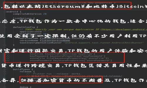 在全球范围内，TP钱包（Trust Wallet）作为一种受欢迎的加密货币钱包，广泛使用于多个地区。不同地区的使用情况也有所不同，这与当地的加密货币法规、市场需求以及用户认知度密切相关。以下是一些TP钱包的主要使用地区：

1. 北美地区
美国和加拿大是TP钱包使用较为普遍的地区。随着加密货币的普及，越来越多的人开始接受并投资于数字资产。TP钱包支持多种主流加密货币，包括以太坊（Ethereum）和比特币（Bitcoin），这使得用户能够方便地存储和管理其数字资产。在美国，许多投资者和交易者对TP钱包的安全性和便捷性给予了高度评价。

2. 欧洲地区
在欧洲，包括英国、德国、法国和西班牙等国，TP钱包的用户也在不断增加。欧洲国家的监管法规相对完善，大部分用户对加密货币的使用持开放态度。TP钱包作为一款去中心化的钱包，适合那些希望掌控自己数字资产的用户。尤其是在德国，越来越多的人对区块链和加密技术表现出浓厚的兴趣，这为TP钱包提供了良好的市场基底。

3. 亚洲地区
亚洲是加密货币使用最活跃的地区之一。中国、日本和韩国等国的用户对TP钱包的接受度也在逐步提升。在中国，由于政策的波动，加密货币的使用受到了一定限制，但仍有不少用户利用TP钱包进行交易和投资。在日本和韩国，加密货币的普及程度较高，TP钱包成为很多用户进行数字资产管理的重要工具。

4. 南美地区
南美的一些国家，如巴西和阿根廷，近年来也出现了对加密货币和TP钱包的热情。由于经济不稳定，这些国家的用户往往利用TP钱包来保护其财富和进行国际交易。TP钱包的用户体验和安全性使其在南美市场获得了一定份额，成为越来越多人的选择。

5. 非洲地区
非洲的加密货币市场正在逐渐发展，TP钱包在某些地区的用户基础也在不断扩大。随着移动互联网的普及，很多非洲国家的用户开始使用加密货币进行跨境交易，TP钱包凭借其易用性和兼容性吸引了一部分用户。

总结
总体来说，TP钱包在全球范围内都在得到应用，其用户主要集中在北美、欧洲、亚洲、南美和部分非洲国家。虽然不同地区的接受程度和法律环境各异，但随着加密货币的不断普及，TP钱包作为一种安全可靠的数字资产管理工具，未来的发展潜力依然巨大。