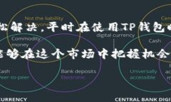 tp钱包数据不变了是一个常见的问题，许多用户可