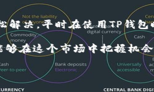 tp钱包数据不变了是一个常见的问题，许多用户可能会在使用TP钱包时遇到这种情况。下面我们将深入探讨TP钱包数据不变的原因及解决方法，确保你能够顺利地使用这个流行的钱包工具。

### 什么是TP钱包？
在深入讨论之前，我们先来了解一下TP钱包是什么。TP钱包是一款支持多种数字资产的加密货币钱包，用户可以轻松地存储、发送和接收各种数字货币。由于其操作便捷、功能丰富，TP钱包受到了许多用户的青睐。

### TP钱包数据不变的原因
用户在使用TP钱包时，可能会发现钱包中的数据没有及时更新，如交易记录、余额变化等。这种情况可能由以下几个原因造成：

#### h41. 网络问题/h4
很多时候，钱包数据不更新是因为网络不稳定。你可能在一个信号差的地方使用TP钱包，或者设备的网络设置出现了问题。确保你的网络连接正常，可以通过重启路由器或尝试切换到其他网络来解决这一问题。

#### h42. 服务器延迟/h4
TP钱包后台的服务器可能因负载过高或者维护而出现延迟。这种情况并不常见，但偶尔会发生。你可以查阅TP钱包的官方网站或社交媒体，看看是否有公告或维护通知，以确认是否是服务器问题造成的数据不变。

#### h43. 本地缓存问题/h4
你的设备可能在TP钱包运行时缓存了一些数据，导致显示的信息没有及时更新。尝试清除TP钱包的缓存或重启应用程序，有时这可以解决数据未更新的问题。

#### h44. 钱包版本问题/h4
如果你还在使用旧版本的TP钱包，可能会遇到一些bug或兼容性问题。确保你下载并安装了最新版本的TP钱包。可以在应用商店中检查更新，确保你的钱包软件始终是最新的。

### 解决TP钱包数据不变的办法
现在我们来谈谈如何解决TP钱包数据不变的问题。以下是一些有效的解决方法：

#### h41. 检查网络连接/h4
首先，确保你的设备连接到良好的网络。无论是Wi-Fi还是移动数据，都要保证连接稳定。如果网络不佳，数据的更新会受到影响。

#### h42. 更新TP钱包/h4
前往应用商店检查TP钱包的更新版本。如果有新的版本，及时下载并安装。更新后的版本通常会修复一些旧版本中的bug，还会提升性能。

#### h43. 清除缓存/h4
在手机设置中找到TP钱包，清除它的缓存。这种方法能帮助你的钱包重新加载数据，有时这就是解决数据不变的关键。

#### h44. 重启应用/h4
直接退出TP钱包，确保在多任务管理器中完全关闭它，然后重新打开。有时候，简单的重启操作能解决很多问题。

#### h45. 联系客服/h4
如果以上方法都没有解决问题，可能是账户问题或其他更复杂的技术故障。你可以考虑联系TP钱包的客服团队，向他们告知你的情况，看看是否能够得到专业的帮助解决。

### 日常使用TP钱包的小窍门
除了了解如何解决数据不变的问题，以下是一些小窍门，能帮助你更加高效地使用TP钱包。

#### h41. 定期备份钱包/h4
定期备份你的钱包信息，比如助记词和私钥。这对保护你的资产至关重要。你永远不知道什么时候会遇到软件故障或手机丢失的问题。

#### h42. 关注官方动态/h4
保持关注TP钱包的官方网站或社交媒体，及时获取最新消息和安全提示。这不仅可以帮助你了解软件更新，还能够了解行业动态，对你的投资决策非常有帮助。

#### h43. 使用二次验证/h4
设置二次验证，增加你的账户安全性。虽然操作可能稍微繁琐，但在如今的网络环境下，提高安全意识是非常必要的。

#### h44. 学习基础交易知识/h4
多花一些时间去学习加密货币的基本交易知识，比如市场行情分析、如何投资、风险控制等。这不仅能提升你对TP钱包的使用体验，也能帮助你避开一些潜在的投资风险。

### 总结
TP钱包的数据不变可能让人感到困扰，但是大多数情况下，通过检查网络、更新软件或清除缓存等方式都能够轻松解决。平时在使用TP钱包时，也要记得注意账户安全，定期备份信息，这样才能更好地保护自己的数字资产。

说真的，虽然加密货币的世界充满了挑战和机遇，但只要我们保持警觉，遵循基本的安全策略，做好各种准备，就能够在这个市场中把握机会，获得更好的回报。当然，投资本身也存在风险，理性分析，谨慎投资，才能在这场数字经济的浪潮中立于不败之地。

希望以上内容能够对你有所帮助。如果你还有其他问题或者想法，欢迎随时留言讨论！