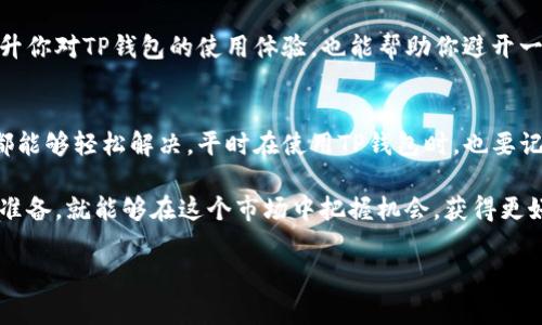 tp钱包数据不变了是一个常见的问题，许多用户可能会在使用TP钱包时遇到这种情况。下面我们将深入探讨TP钱包数据不变的原因及解决方法，确保你能够顺利地使用这个流行的钱包工具。

### 什么是TP钱包？
在深入讨论之前，我们先来了解一下TP钱包是什么。TP钱包是一款支持多种数字资产的加密货币钱包，用户可以轻松地存储、发送和接收各种数字货币。由于其操作便捷、功能丰富，TP钱包受到了许多用户的青睐。

### TP钱包数据不变的原因
用户在使用TP钱包时，可能会发现钱包中的数据没有及时更新，如交易记录、余额变化等。这种情况可能由以下几个原因造成：

#### h41. 网络问题/h4
很多时候，钱包数据不更新是因为网络不稳定。你可能在一个信号差的地方使用TP钱包，或者设备的网络设置出现了问题。确保你的网络连接正常，可以通过重启路由器或尝试切换到其他网络来解决这一问题。

#### h42. 服务器延迟/h4
TP钱包后台的服务器可能因负载过高或者维护而出现延迟。这种情况并不常见，但偶尔会发生。你可以查阅TP钱包的官方网站或社交媒体，看看是否有公告或维护通知，以确认是否是服务器问题造成的数据不变。

#### h43. 本地缓存问题/h4
你的设备可能在TP钱包运行时缓存了一些数据，导致显示的信息没有及时更新。尝试清除TP钱包的缓存或重启应用程序，有时这可以解决数据未更新的问题。

#### h44. 钱包版本问题/h4
如果你还在使用旧版本的TP钱包，可能会遇到一些bug或兼容性问题。确保你下载并安装了最新版本的TP钱包。可以在应用商店中检查更新，确保你的钱包软件始终是最新的。

### 解决TP钱包数据不变的办法
现在我们来谈谈如何解决TP钱包数据不变的问题。以下是一些有效的解决方法：

#### h41. 检查网络连接/h4
首先，确保你的设备连接到良好的网络。无论是Wi-Fi还是移动数据，都要保证连接稳定。如果网络不佳，数据的更新会受到影响。

#### h42. 更新TP钱包/h4
前往应用商店检查TP钱包的更新版本。如果有新的版本，及时下载并安装。更新后的版本通常会修复一些旧版本中的bug，还会提升性能。

#### h43. 清除缓存/h4
在手机设置中找到TP钱包，清除它的缓存。这种方法能帮助你的钱包重新加载数据，有时这就是解决数据不变的关键。

#### h44. 重启应用/h4
直接退出TP钱包，确保在多任务管理器中完全关闭它，然后重新打开。有时候，简单的重启操作能解决很多问题。

#### h45. 联系客服/h4
如果以上方法都没有解决问题，可能是账户问题或其他更复杂的技术故障。你可以考虑联系TP钱包的客服团队，向他们告知你的情况，看看是否能够得到专业的帮助解决。

### 日常使用TP钱包的小窍门
除了了解如何解决数据不变的问题，以下是一些小窍门，能帮助你更加高效地使用TP钱包。

#### h41. 定期备份钱包/h4
定期备份你的钱包信息，比如助记词和私钥。这对保护你的资产至关重要。你永远不知道什么时候会遇到软件故障或手机丢失的问题。

#### h42. 关注官方动态/h4
保持关注TP钱包的官方网站或社交媒体，及时获取最新消息和安全提示。这不仅可以帮助你了解软件更新，还能够了解行业动态，对你的投资决策非常有帮助。

#### h43. 使用二次验证/h4
设置二次验证，增加你的账户安全性。虽然操作可能稍微繁琐，但在如今的网络环境下，提高安全意识是非常必要的。

#### h44. 学习基础交易知识/h4
多花一些时间去学习加密货币的基本交易知识，比如市场行情分析、如何投资、风险控制等。这不仅能提升你对TP钱包的使用体验，也能帮助你避开一些潜在的投资风险。

### 总结
TP钱包的数据不变可能让人感到困扰，但是大多数情况下，通过检查网络、更新软件或清除缓存等方式都能够轻松解决。平时在使用TP钱包时，也要记得注意账户安全，定期备份信息，这样才能更好地保护自己的数字资产。

说真的，虽然加密货币的世界充满了挑战和机遇，但只要我们保持警觉，遵循基本的安全策略，做好各种准备，就能够在这个市场中把握机会，获得更好的回报。当然，投资本身也存在风险，理性分析，谨慎投资，才能在这场数字经济的浪潮中立于不败之地。

希望以上内容能够对你有所帮助。如果你还有其他问题或者想法，欢迎随时留言讨论！