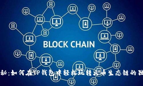 专家揭秘：如何在TP钱包中轻松玩转火币生态链的独家秘诀