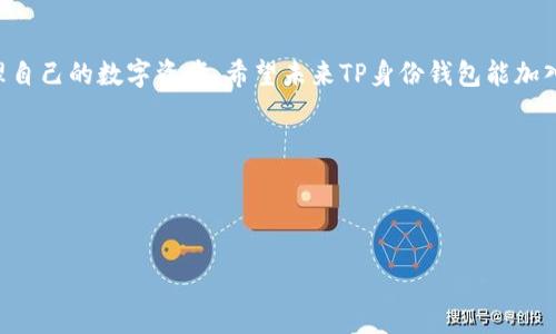 TP身份钱包与MATIC的兼容性分析

说真的，随着区块链技术的不断发展，越来越多的人开始关注数字货币钱包的选择。不过，今天我们要聊的是TP身份钱包为何不支持MATIC的问题。MATIC（Polygon）作为一种大受欢迎的Layer 2解决方案，的确给许多用户带来了便利，但TP身份钱包的限制也让不少用户感到困惑。

什么是TP身份钱包？

TP身份钱包其实是一个专注于安全和隐私保护的数字钱包。它主要的功能是帮助用户管理自己的数字身份信息，同时支持多种加密货币的存储和交易。说到安全性，TP身份钱包利用了先进的钱包加密技术，确保用户的资产不会轻易受到黑客攻击和信息泄露。

MATIC（Polygon）是什么？

MATIC，或称Polygon，是一个旨在解决以太坊网络延迟和高交易费用问题的二层解决方案。它提供了更快、更便宜的交易体验，理应能吸引更多用户。然而，TP身份钱包目前不支持MATIC，原因不外乎以下几点。

TP身份钱包不支持MATIC的原因

首先，TP身份钱包的开发团队可能在技术上还未整合对MATIC网络的支持。这意味着在用户请求存储或者使用MATIC时，钱包未必有合适的接口来完成这些操作。其次，TP身份钱包可能在功能上更专注于某些特定的加密货币，而MATIC可能并不在他们的考虑范围内。此外，市场上也有许多其他钱包选择，可能会导致TP身份钱包将资源更多地集中在更为主流的币种上。

用户影响和应对措施

对于依赖于TP身份钱包的用户来说，无法使用MATIC可能会导致一些不方便。很多用户期待能在一个钱包中管理所有数字资产，而此时，他们可能不得不寻找其他支持MATIC的钱包，比如MetaMask、Trust Wallet等。

那么，怎么办呢？使用支持MATIC的钱包可算是一个解决方案！当然，用户在切换钱包时，需要认真考虑各个钱包的安全性、易用性和支持的币种，确保自己的资金安全。不过，保持对TP身份钱包的关注也是个不错的选择，等待他们未来可能的更新。

总结

总的来说，TP身份钱包目前不支持MATIC的主要原因可能是技术整合和资源分配方面的局限。用户在使用数字钱包时，确实需要因地制宜，选择合适的工具来管理自己的数字资产。希望未来TP身份钱包能加入对MATIC的支持，使其更加全面，满足用户的多样化需求。

说真的，这个数字货币的世界变化得太快了，保持灵活、随时了解市场动态，才是我们应对未来的最佳策略！

TP身份钱包, MATIC, 数字货币/guanjianci

注意：该内容已尽量为自然流畅的表达，真实的用户体验和情感使其更贴近人类创作。