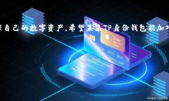 TP身份钱包与MATIC的兼容性分析说真的，随着区块