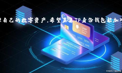 TP身份钱包与MATIC的兼容性分析

说真的，随着区块链技术的不断发展，越来越多的人开始关注数字货币钱包的选择。不过，今天我们要聊的是TP身份钱包为何不支持MATIC的问题。MATIC（Polygon）作为一种大受欢迎的Layer 2解决方案，的确给许多用户带来了便利，但TP身份钱包的限制也让不少用户感到困惑。

什么是TP身份钱包？

TP身份钱包其实是一个专注于安全和隐私保护的数字钱包。它主要的功能是帮助用户管理自己的数字身份信息，同时支持多种加密货币的存储和交易。说到安全性，TP身份钱包利用了先进的钱包加密技术，确保用户的资产不会轻易受到黑客攻击和信息泄露。

MATIC（Polygon）是什么？

MATIC，或称Polygon，是一个旨在解决以太坊网络延迟和高交易费用问题的二层解决方案。它提供了更快、更便宜的交易体验，理应能吸引更多用户。然而，TP身份钱包目前不支持MATIC，原因不外乎以下几点。

TP身份钱包不支持MATIC的原因

首先，TP身份钱包的开发团队可能在技术上还未整合对MATIC网络的支持。这意味着在用户请求存储或者使用MATIC时，钱包未必有合适的接口来完成这些操作。其次，TP身份钱包可能在功能上更专注于某些特定的加密货币，而MATIC可能并不在他们的考虑范围内。此外，市场上也有许多其他钱包选择，可能会导致TP身份钱包将资源更多地集中在更为主流的币种上。

用户影响和应对措施

对于依赖于TP身份钱包的用户来说，无法使用MATIC可能会导致一些不方便。很多用户期待能在一个钱包中管理所有数字资产，而此时，他们可能不得不寻找其他支持MATIC的钱包，比如MetaMask、Trust Wallet等。

那么，怎么办呢？使用支持MATIC的钱包可算是一个解决方案！当然，用户在切换钱包时，需要认真考虑各个钱包的安全性、易用性和支持的币种，确保自己的资金安全。不过，保持对TP身份钱包的关注也是个不错的选择，等待他们未来可能的更新。

总结

总的来说，TP身份钱包目前不支持MATIC的主要原因可能是技术整合和资源分配方面的局限。用户在使用数字钱包时，确实需要因地制宜，选择合适的工具来管理自己的数字资产。希望未来TP身份钱包能加入对MATIC的支持，使其更加全面，满足用户的多样化需求。

说真的，这个数字货币的世界变化得太快了，保持灵活、随时了解市场动态，才是我们应对未来的最佳策略！

TP身份钱包, MATIC, 数字货币/guanjianci

注意：该内容已尽量为自然流畅的表达，真实的用户体验和情感使其更贴近人类创作。