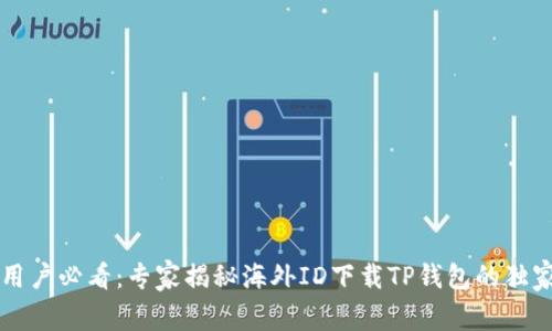 苹果用户必看：专家揭秘海外ID下载TP钱包的独家秘诀