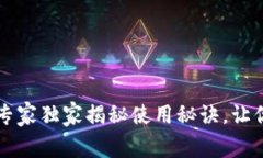 TP钱包APP官方版：专家独家揭秘使用秘诀，让你无