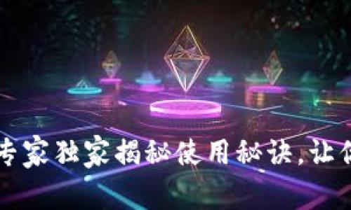 TP钱包APP官方版：专家独家揭秘使用秘诀，让你无忧管理数字资产