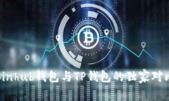 专家揭秘：Coinhub钱包与TP钱包的独家对比与选择