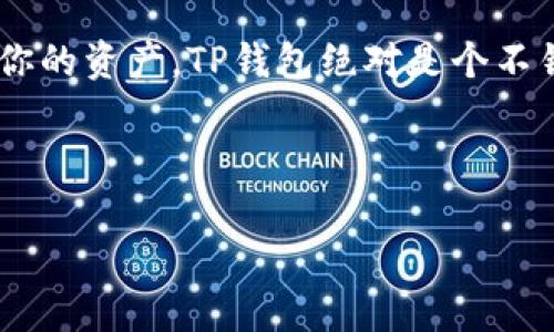 TP钱包下载指南：一步一步教你如何下载和使用

说到数字货币钱包，TP钱包可谓是当下最受欢迎的选择之一，因其用户友好的界面和强大的功能而受到很多用户的青睐。如果你还不知道TP钱包怎么下载安装，别急，今天我就来给你详细讲解一下，确保你可以顺利进行下载和使用。

第一步：了解TP钱包是什么

TP钱包，全名“TokenPocket”，是一款支持多链的数字货币钱包，用户可以在这里存储、交易和管理多种加密资产。它的最大亮点之一就是支持众多公链，比如以太坊、EOS、TRON等，简直是个数字资产的“万金油”。除此之外，TP钱包还提供了DApp浏览功能，让你可以轻松访问各种去中心化应用，比如去中心化交易所、游戏等。所以，它不仅仅是一个钱包，还是一个全面的区块链应用平台。

第二步：准备下载TP钱包

在你准备好下载TP钱包之前，首先要确认自己的手机操作系统。TP钱包支持iOS和Android两个平台，所以无论你是苹果用户还是安卓用户，都能顺利下载。接下来我就分别给你介绍这两个操作系统的下载方法，记得做好准备哦！

第三步：在iOS设备上下载TP钱包

如果你是iPhone或iPad用户，下载TP钱包就如下简单：

ol
    li打开你的App Store，直接在搜索框输入“TP钱包”或“TokenPocket”。/li
    li找到官方的应用图标，确认开发者是“TokenPocket”，以免下载到其他的假冒应用。/li
    li点击“获取”按钮，等应用下载完成后，你就能在主屏幕上找到TP钱包的图标了。/li
/ol

第四步：在Android设备上下载TP钱包

对于Android用户来说，步骤同样简单，但需要注意的是，由于某些原因，TP钱包在某些地区的Google Play商店可能无法直接下载。这种情况下，你可以尝试以下方法：

ol
    li首先，打开你的手机设置，确保允许安装来自未知来源的应用。路径通常是“设置”  “安全和隐私”  “未知来源”。/li
    li接下来，打开你的浏览器，搜索“TP钱包下载”，找到官方网站或可信的下载网站，点击下载APK文件。/li
    li下载完成后，点击安装，按照提示完成安装。/li
/ol

第五步：首次打开TP钱包

安装完成后，首次打开TP钱包，你会看到一个的界面。接下来你可以选择创建新钱包或者导入已有的钱包。

如果你是新用户，建议点击“创建新钱包”，系统会引导你设置一个安全的密码，并生成助记词。说真的，助记词非常重要，确保把它妥善保存哦，如果你的手机丢失了，助记词就是你找回资产的唯一方法！

第六步：基本功能介绍

好了，钱包创建完成后，赶紧来看看TP钱包的基本功能吧！

h4资产管理/h4
在资产管理界面，你可以看到你所有的数字资产，包括各种代币的余额和价格信息。你也可以随时添加新的数字资产，操作非常直观。

h4转账功能/h4
如果你想要转账给朋友，TP钱包提供了简单快速的转账功能。只需输入对方的地址和转账金额，就可以轻松完成。

h4DApp浏览器/h4
TP钱包还内置DApp浏览器，让你能访问各种去中心化应用。在这里，你可以直接进行交易、玩游戏、参与金融活动等，非常便利。

第七步：常见问题解答

当然，使用TP钱包的过程中你可能会遇到一些问题，下面我为你准备了一些常见问题的解答，希望能帮到你。

h41. 钱包丢失了该怎么办？/h4
如果你的手机丢失，不要慌！只要你有助记词，就可以在另一部手机上重新安装TP钱包，并用助记词导入你的钱包。

h42. 如何安全保管助记词？/h4
这个问题问得好！建议你把助记词写在纸上，然后放在一个安全的地方，尽量避免保存在手机或电脑中，因这些设备可能会被黑客攻击。

h43. TP钱包安全吗？/h4
TP钱包是一款非常成熟的钱包，使用了多层加密保护用户的隐私和资产安全。不过，安全永远是自己的责任，定期更新你的密码，保持警惕是很有必要的。

总结

总的来说，TP钱包的下载和使用都非常简单，它不仅提供强大的资产管理功能，还能让你畅玩各种去中心化应用。说真的，如果你在数字货币的世界中想要更方便、更安全的管理你的资产，TP钱包绝对是个不错的选择。

希望今天的内容能帮助到你，让你顺利下载并熟悉TP钱包的功能。如果你还有其他问题或想法，欢迎在评论区讨论，期待和大家一起探讨更多数字货币的相关话题！

TP钱包下载秘籍：专家揭秘独家使用小窍门！