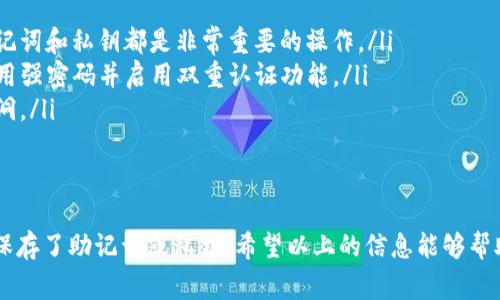 TP钱包是一个常用的数字货币钱包，提供了方便快捷的方式来管理加密货币资产。不过，有些用户可能会遇到没有钱包名的情况，那么这样能不能登录呢？

没有钱包名的情况
首先，钱包名在TP钱包中是一个重要的标识，帮助用户识别自己创建的多个钱包。如果你没有设置钱包名，或忘记了钱包名，这确实会影响你的登录体验。

如何登录TP钱包
TP钱包的登录方式一般有以下几种：
ul
    li使用助记词：这是最常见的登录方式。用户在创建钱包时会生成一组助记词，这是用来恢复钱包的重要信息。/li
    li使用私钥：如果你保存了钱包的私钥，也可以通过私钥直接登录。/li
    li扫码登录：如果你在另一台设备上有登录状态，可以利用扫码功能快速登录。/li
/ul

没有钱包名的情况下如何恢复钱包
如果你没有设置钱包名或忘记了，别担心！依然可以通过助记词或私钥来恢复钱包。以下是具体步骤：
ol
    li打开TP钱包应用，选择“恢复钱包”或“导入钱包”选项。/li
    li输入之前保存的助记词或私钥。如果助记词正确，系统会自动恢复你的钱包。/li
    li如果一切顺利，你将能够查看并管理你的数字资产。/li
/ol

使用TP钱包的注意事项
在使用TP钱包时，有几点需要特别注意：
ul
    li定期备份：无论你是否设置了钱包名，定期备份助记词和私钥都是非常重要的操作。/li
    li安全性：TP钱包提供的安全功能不容忽视，建议使用强密码并启用双重认证功能。/li
    li更新：保持应用更新，及时修复可能存在的安全漏洞。/li
/ul

总结
没有钱包名依然能够登录TP钱包，关键在于你是否妥善保存了助记词或私钥。希望以上的信息能够帮助到遇到困惑的你。如果你还有其他问题，欢迎随时咨询！