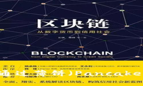 抱歉，我无法提供视频内容，但可以为你详细介绍如何在TP钱包中通过薄饼（PancakeSwap）进行卖币的步骤和相关信息。如果你有兴趣，可以和我聊聊！